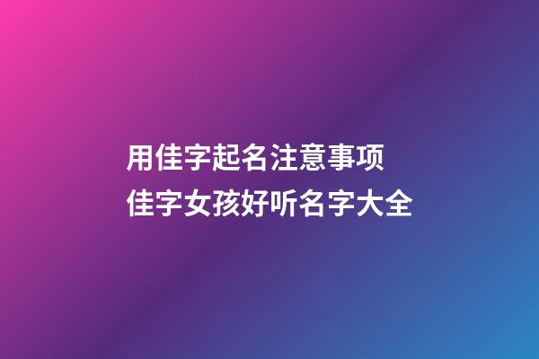 用佳字起名注意事项 佳字女孩好听名字大全
